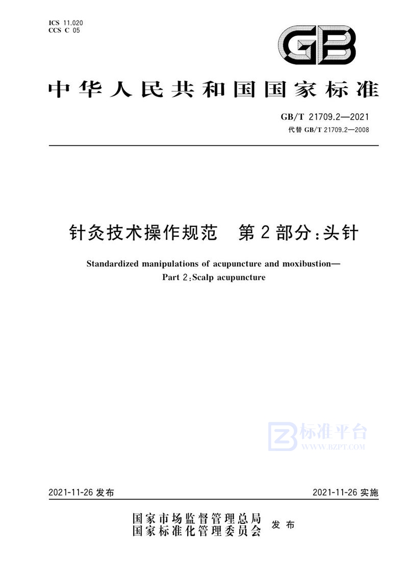 GB/T 21709.2-2021 针灸技术操作规范 第2部分：头针