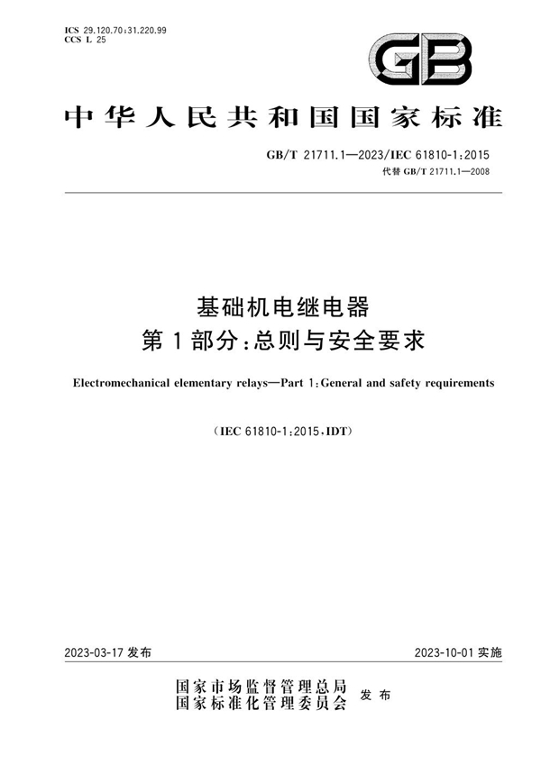 GB/T 21711.1-2023 基础机电继电器 第1部分：总则与安全要求