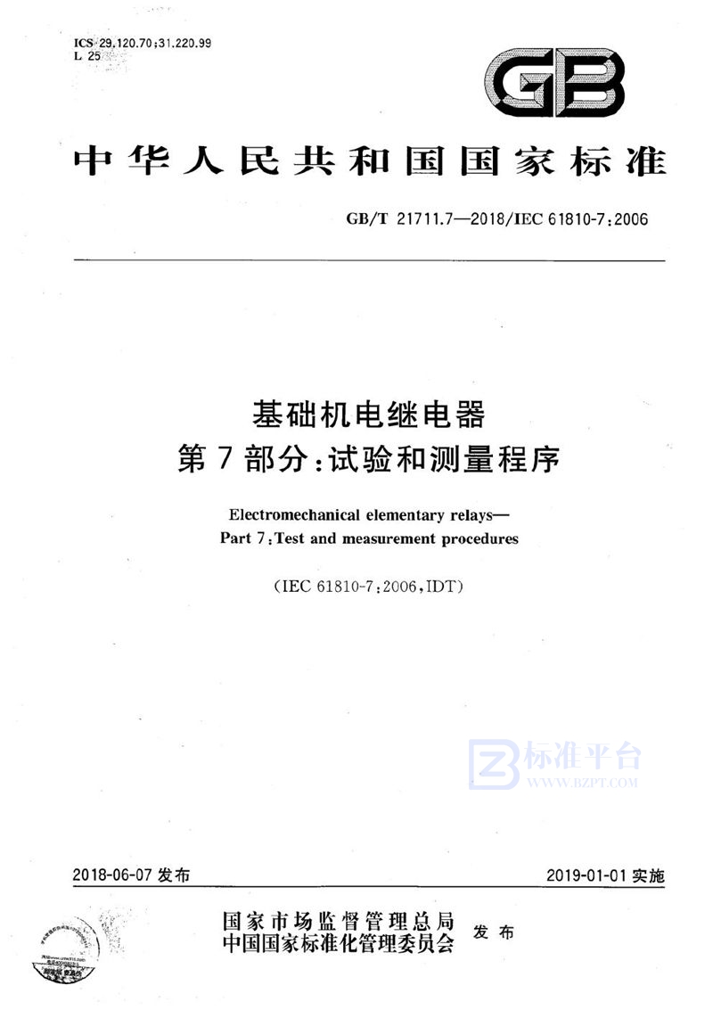 GB/T 21711.7-2018 基础机电继电器 第7部分：试验和测量程序