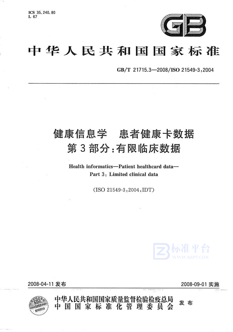 GB/T 21715.3-2008 健康信息学  患者健康卡数据  第3部分：有限临床数据