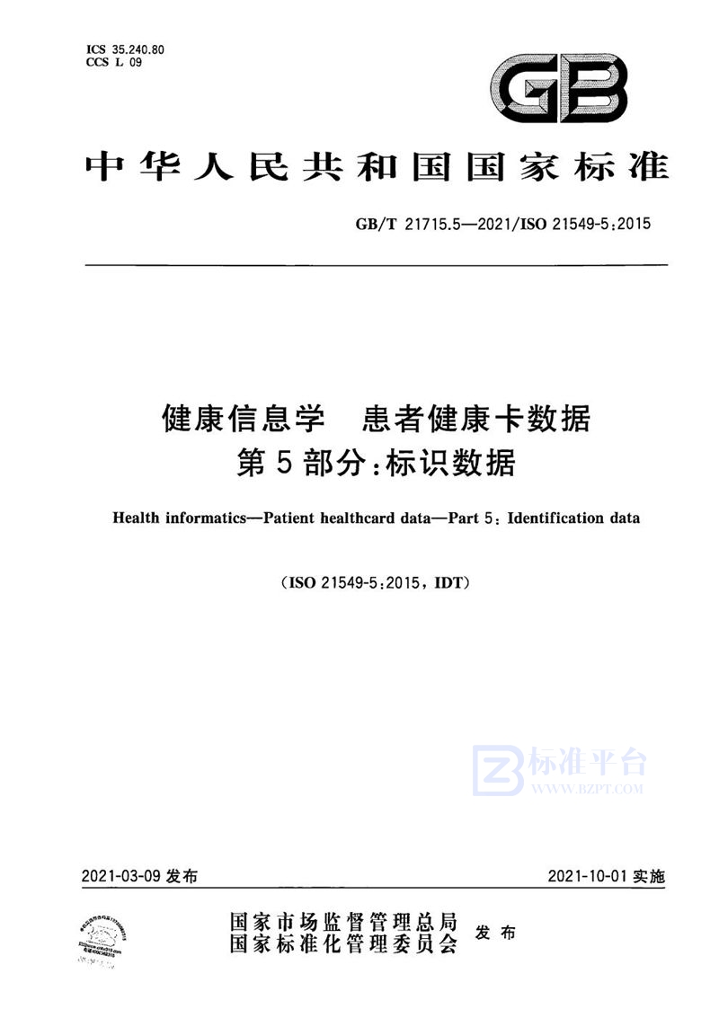 GB/T 21715.5-2021 健康信息学  患者健康卡数据  第5部分：标识数据