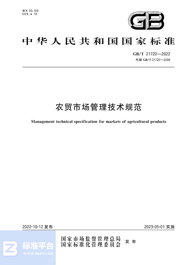 GB/T 21720-2022 农贸市场管理技术规范