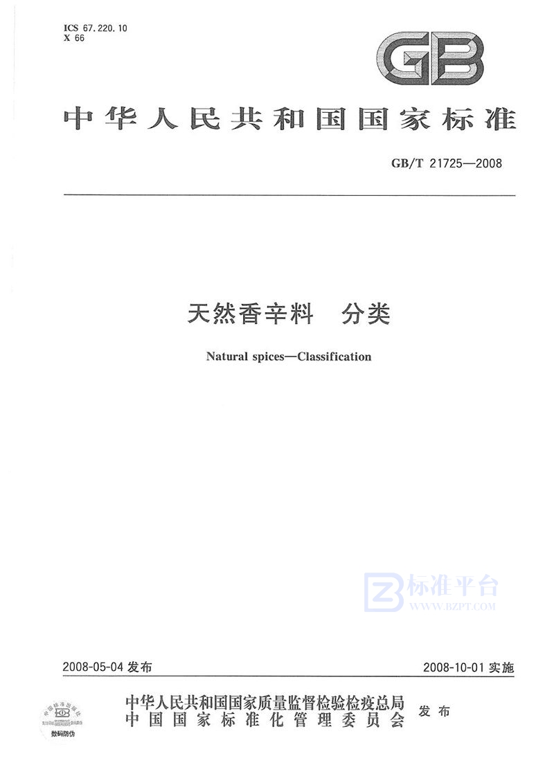 GB/T 21725-2008 天然香辛料  分类