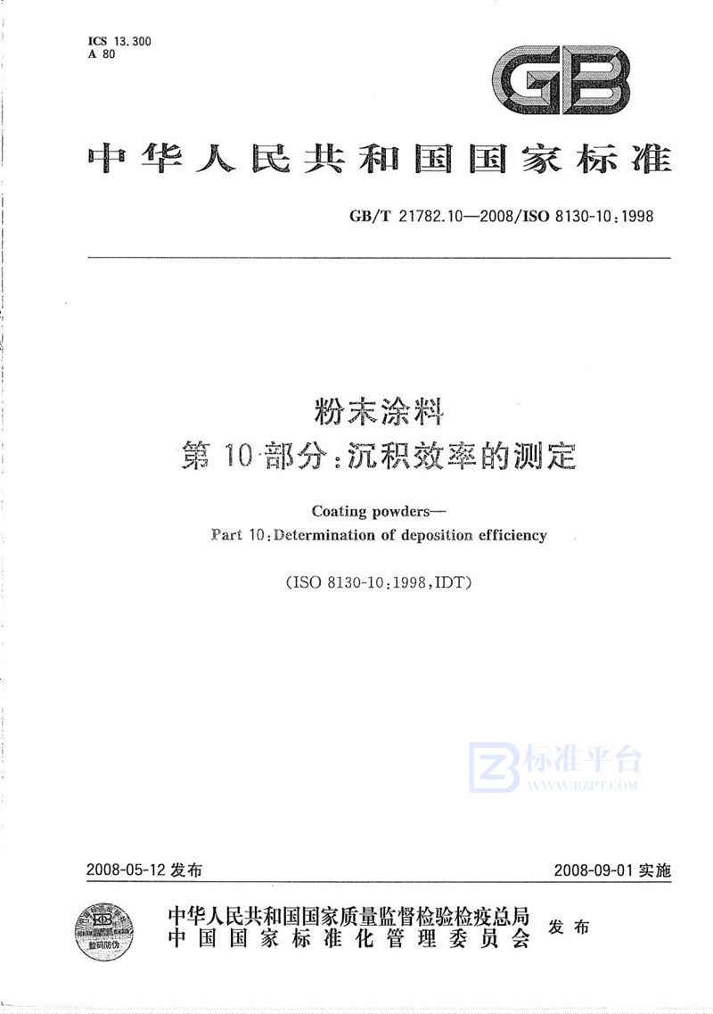 GB/T 21782.10-2008 粉末涂料  第10部分：沉积效率的测定