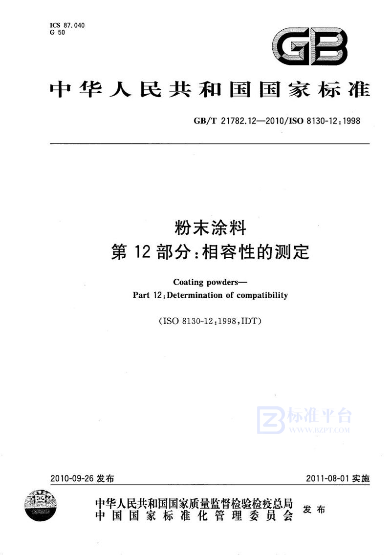 GB/T 21782.12-2010 粉末涂料  第12部分：相容性的测定