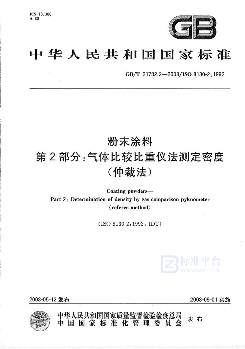 GB/T 21782.2-2008 粉末涂料  第2部分：气体比较比重仪法测定密度(仲裁法)