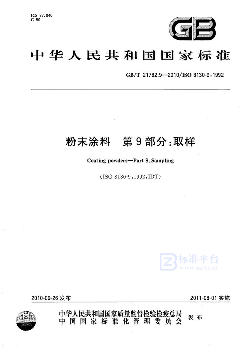 GB/T 21782.9-2010 粉末涂料  第9部分：取样