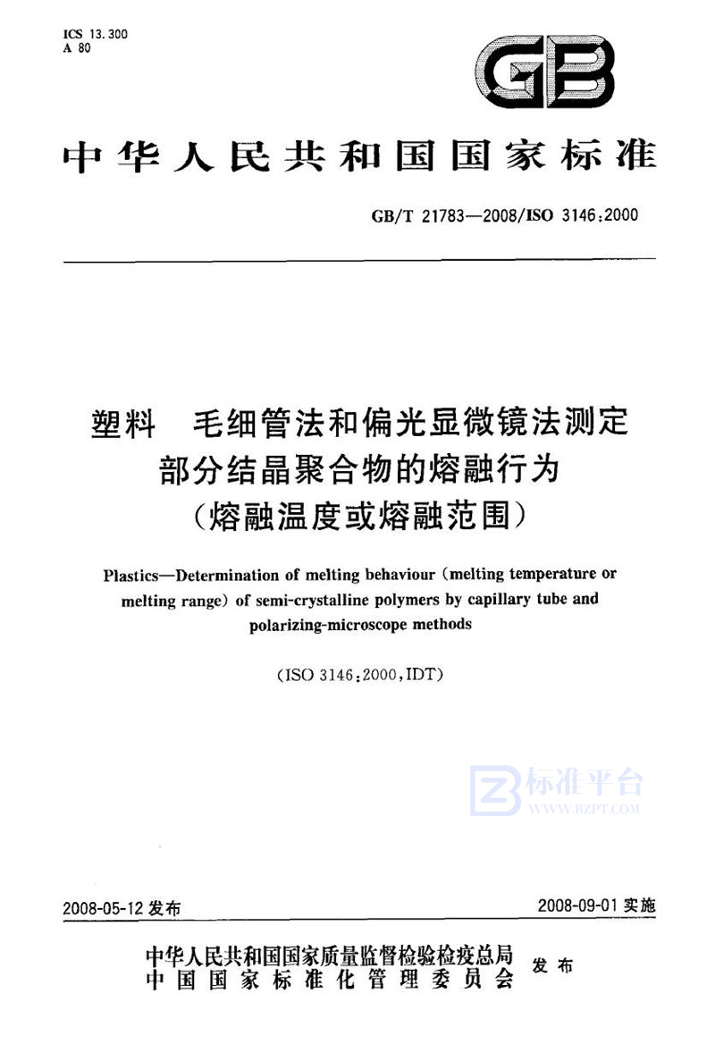 GB/T 21783-2008 塑料  毛细管法和偏光显微镜法测定部分结晶聚合物的熔融行为(熔融温度或熔融范围)