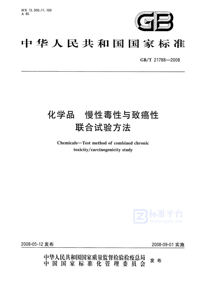 GB/T 21788-2008化学品  慢性毒性与致癌性联合试验方法