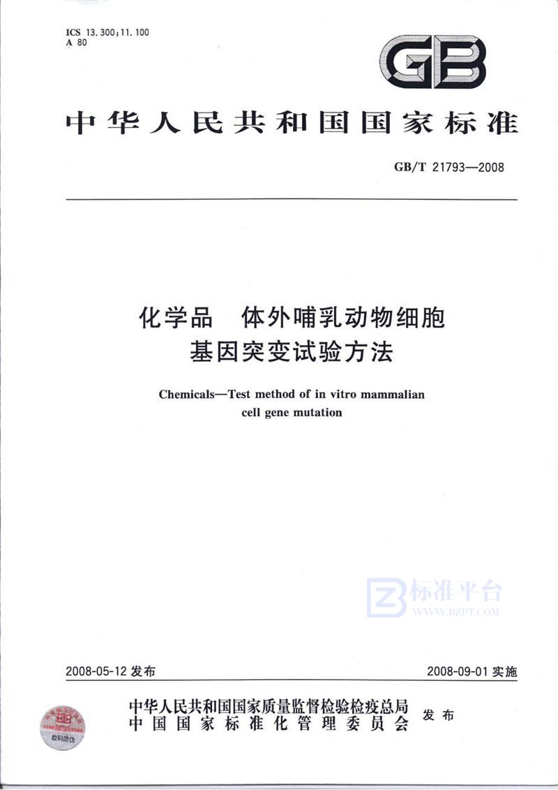 GB/T 21793-2008 化学品  体外哺乳动物细胞基因突变试验方法