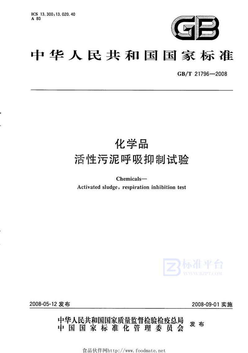 GB/T 21796-2008 化学品  活性污泥呼吸抑制试验