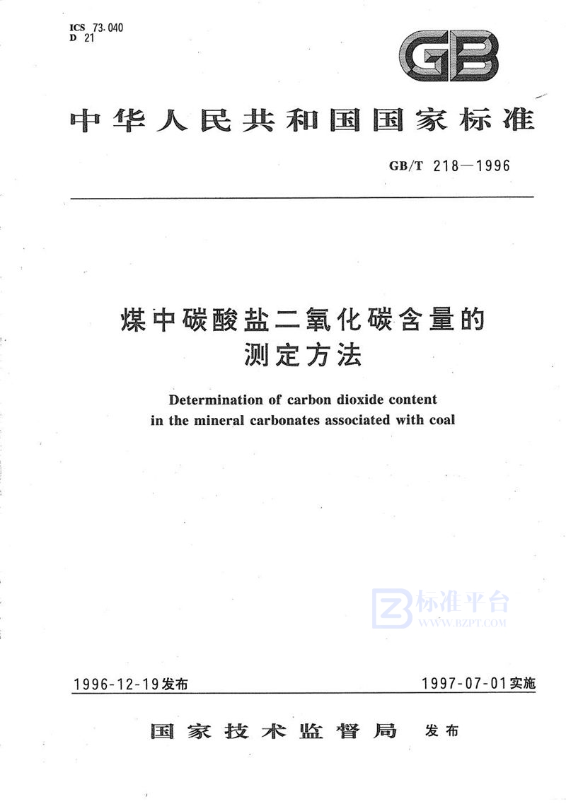 GB/T 218-1996 煤中碳酸盐二氧化碳含量的测定方法