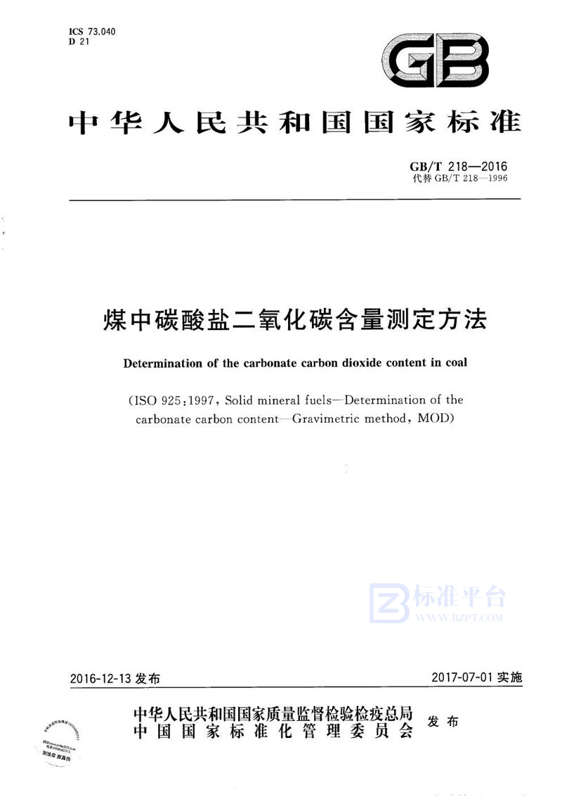 GB/T 218-2016 煤中碳酸盐二氧化碳含量测定方法