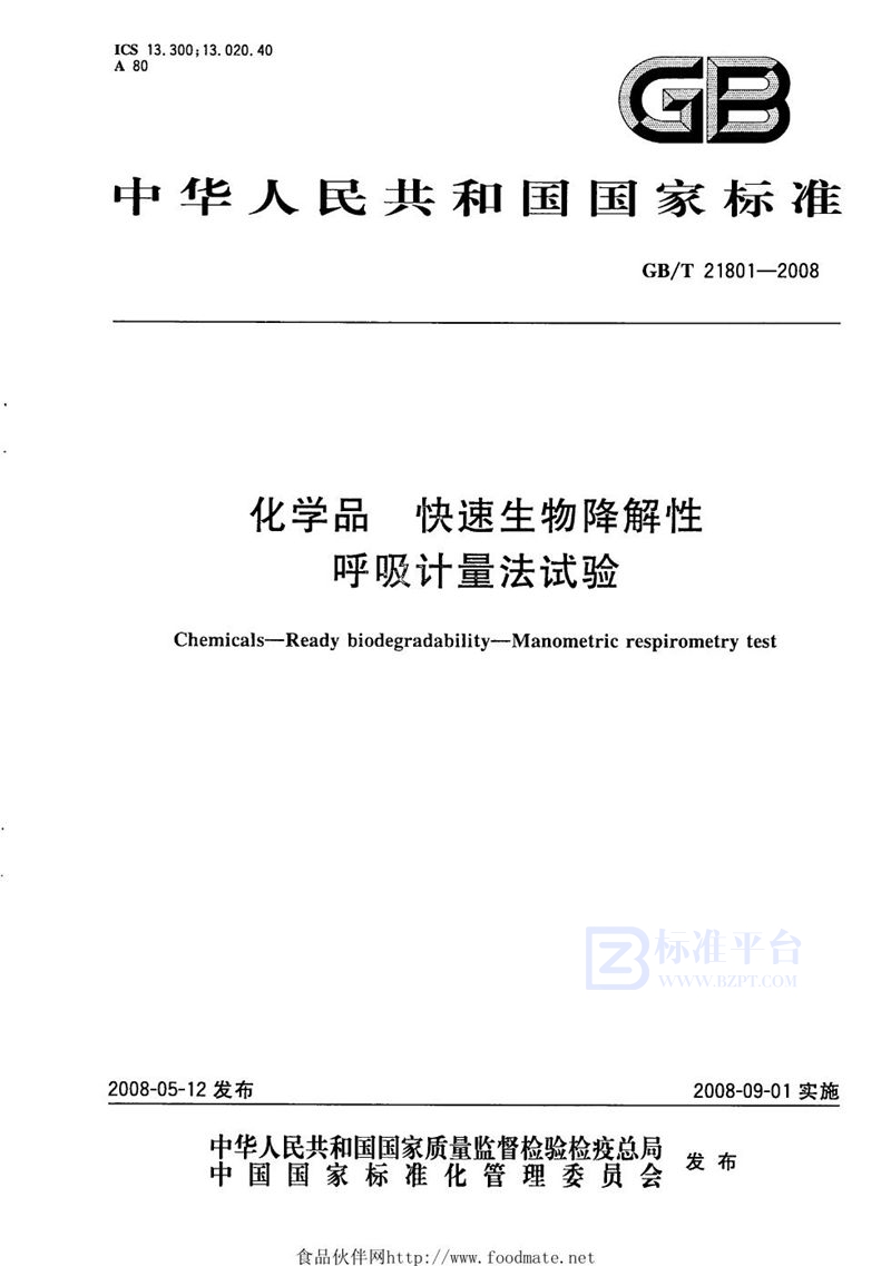 GB/T 21801-2008 化学品  快速生物降解性  呼吸计量法试验