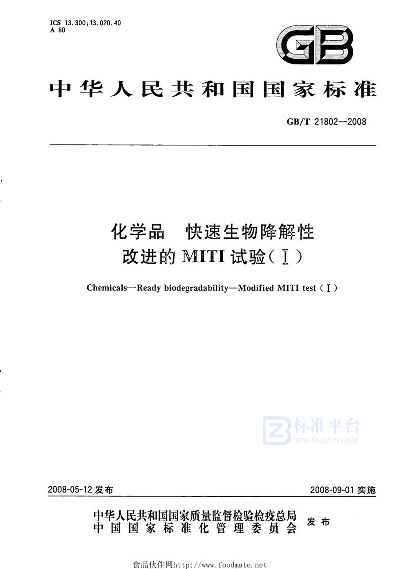 GB/T 21802-2008 化学品  快速生物降解性  改进的MITI试验（I）