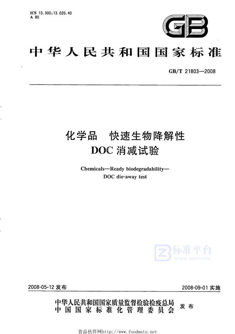 GB/T 21803-2008 化学品  快速生物降解性  DOC消减试验