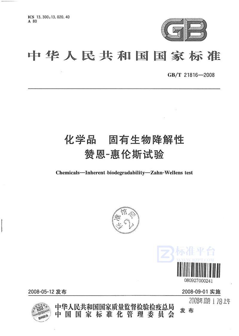 GB/T 21816-2008 化学品  固有生物降解性  赞恩-惠伦斯试验