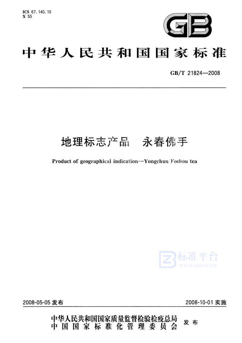 GB/T 21824-2008 地理标志产品  永春佛手