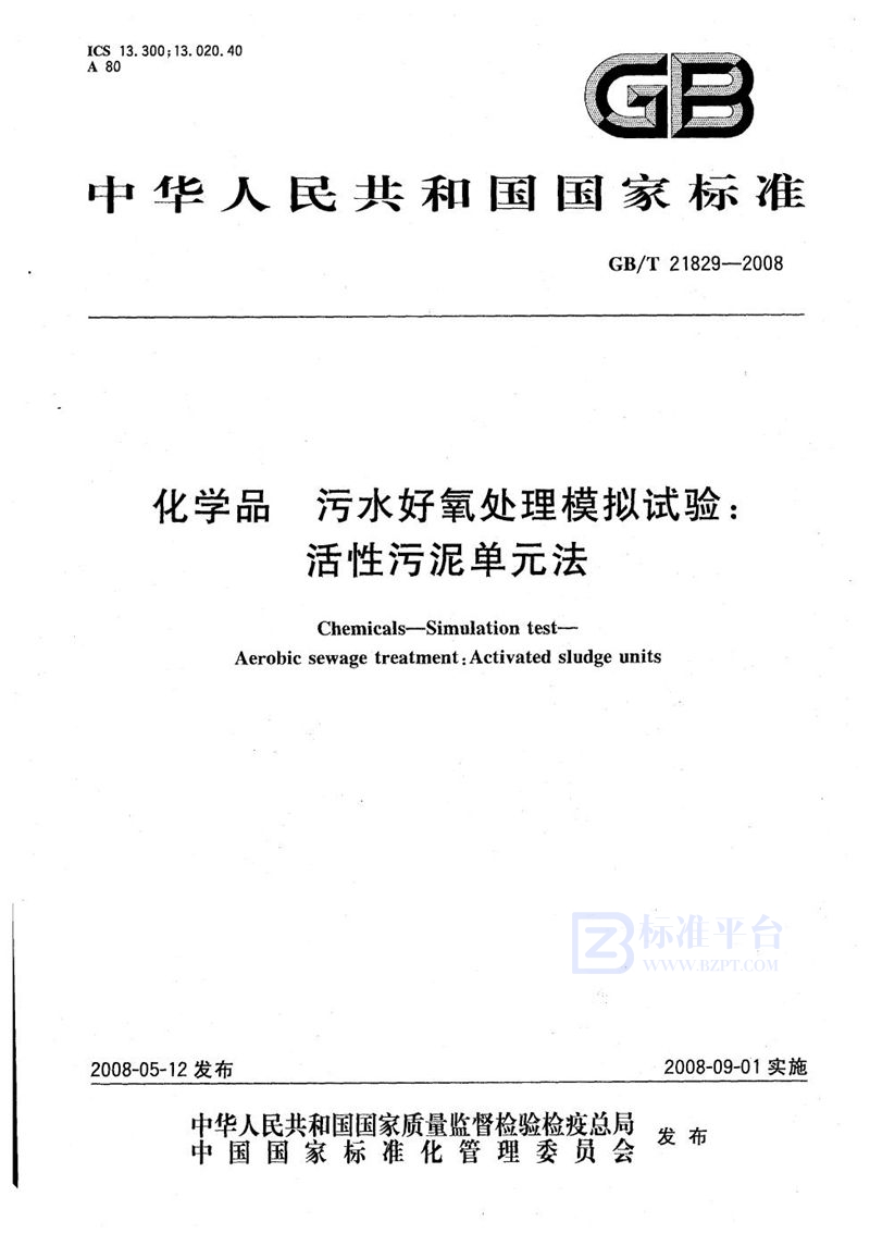 GB/T 21829-2008 化学品  污水好氧处理模拟试验  活性污泥单元法