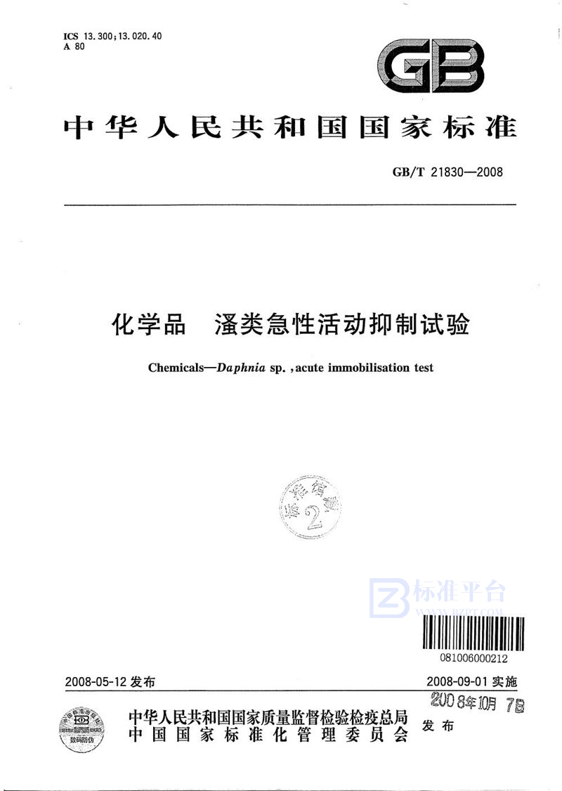 GB/T 21830-2008 化学品  溞类急性活动抑制试验