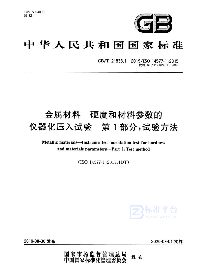 GB/T 21838.1-2019 金属材料 硬度和材料参数的仪器化压入试验 第1部分：试验方法