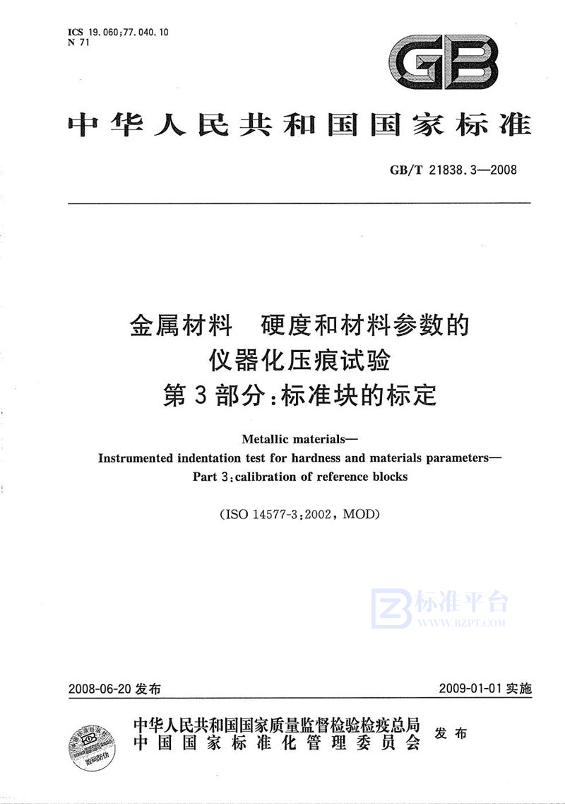 GB/T 21838.3-2008 金属材料  硬度和材料参数的仪器化压痕试验  第3部分: 标准块的标定