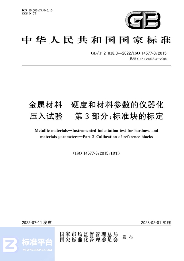 GB/T 21838.3-2022 金属材料 硬度和材料参数的仪器化压入试验 第3部分：标准块的标定