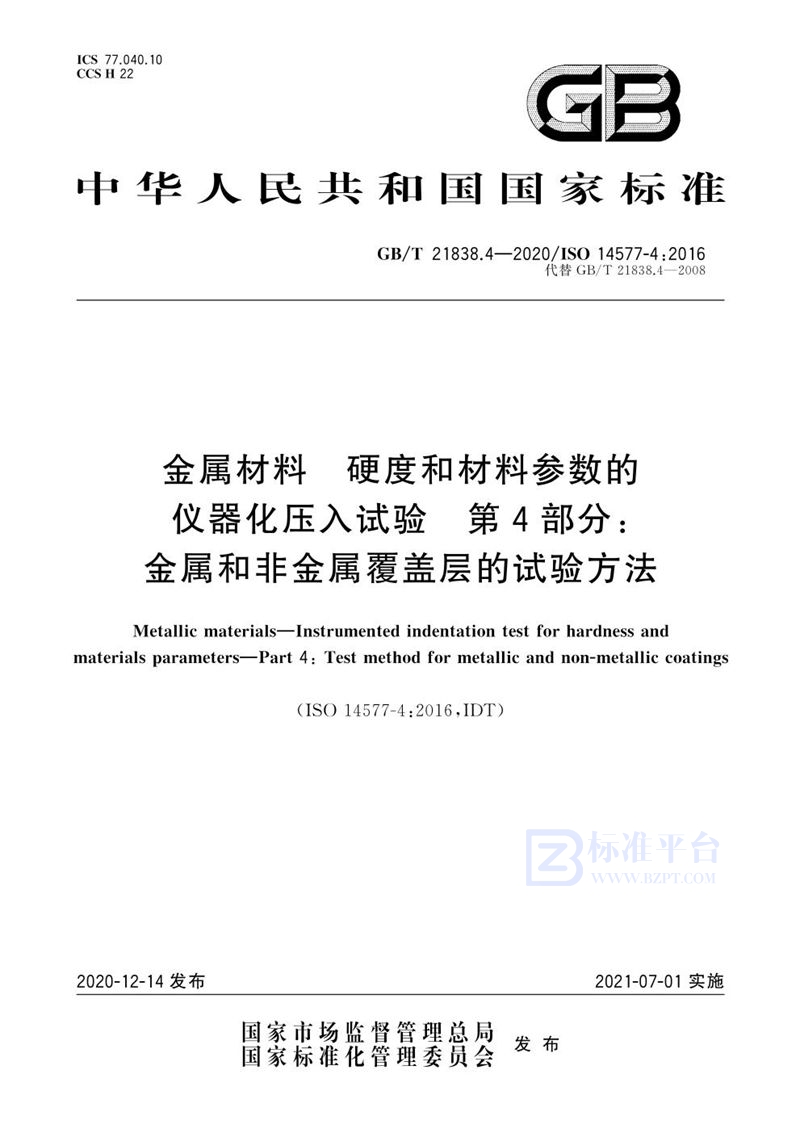 GB/T 21838.4-2020 金属材料 硬度和材料参数的仪器化压入试验 第4部分:金属和非金属覆盖层的试验方法