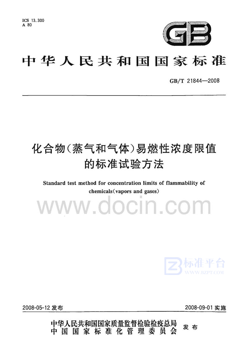 GB/T 21844-2008 化合物(蒸气和气体)易燃性浓度限值的标准试验方法