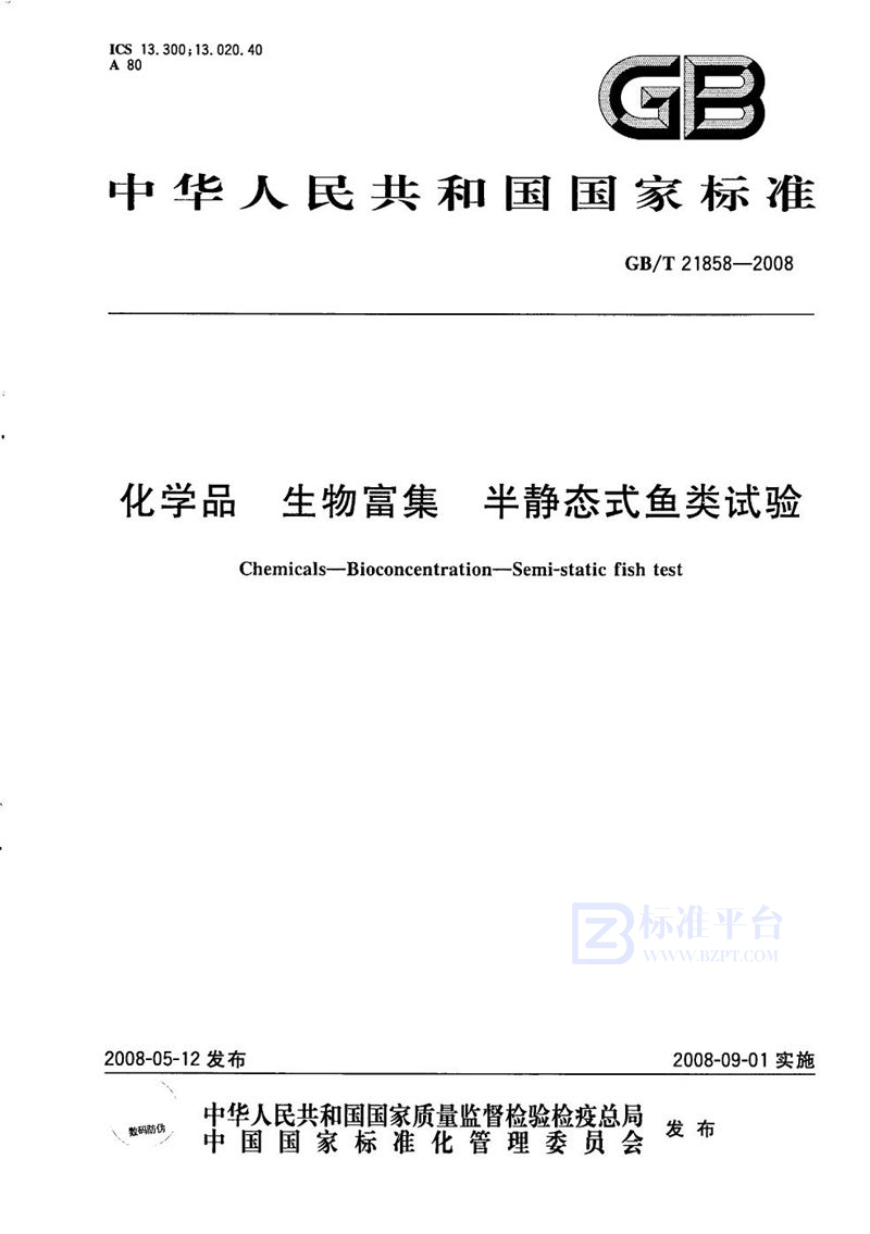 GB/T 21858-2008 化学品  生物富集  半静态式鱼类试验