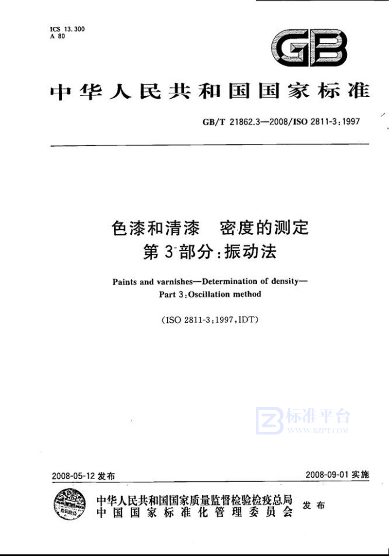 GB/T 21862.3-2008 色漆和清漆  密度的测定  第3部分：振动法