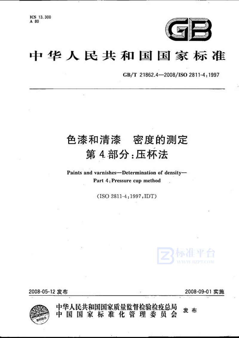 GB/T 21862.4-2008 色漆和清漆  密度的测定  第4部分：压杯法