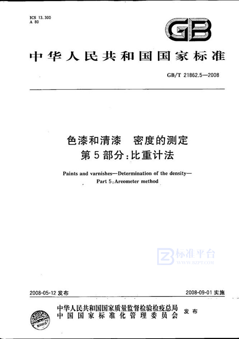 GB/T 21862.5-2008 色漆和清漆  密度的测定  第5部分：比重计法