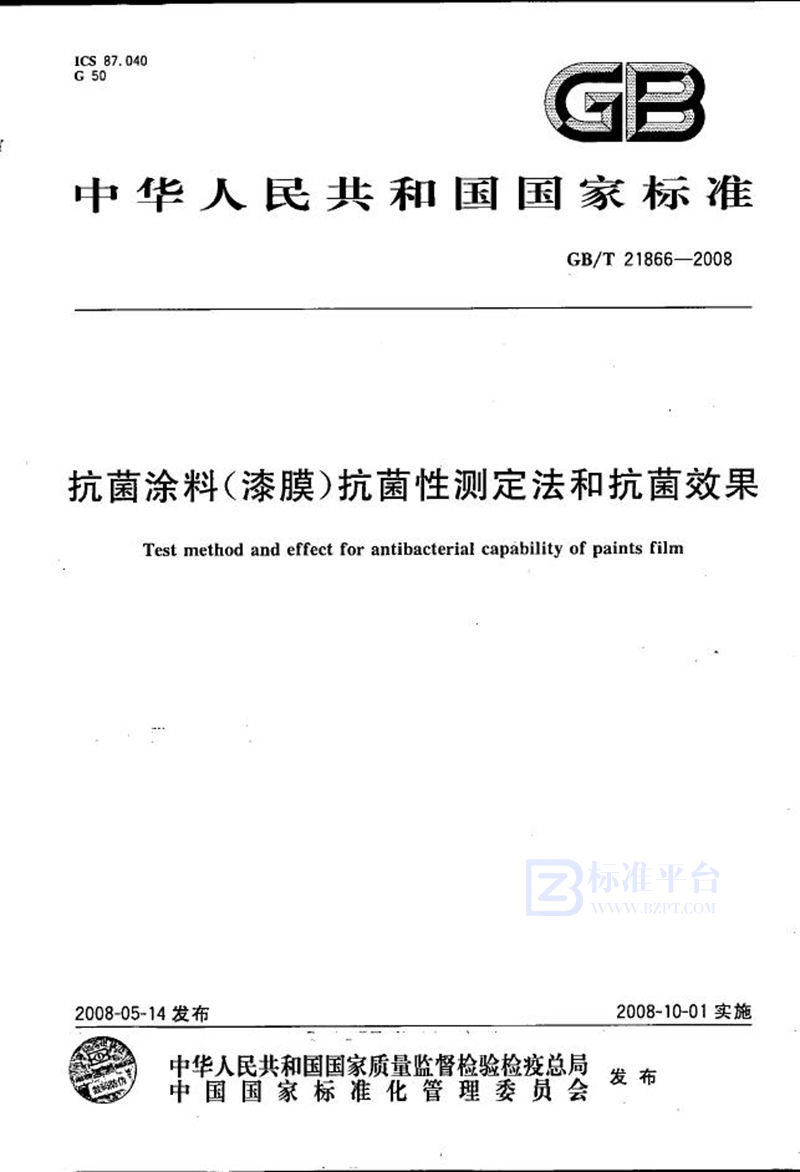 GB/T 21866-2008 抗菌涂料（漆膜）抗菌性测定法和抗菌效果