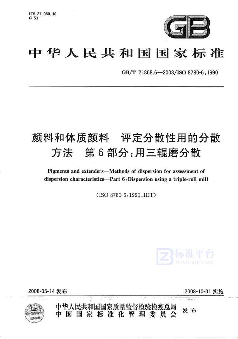 GB/T 21868.6-2008 颜料和体质颜料  评定分散性用的分散方法  第6部分:用三辊磨分散