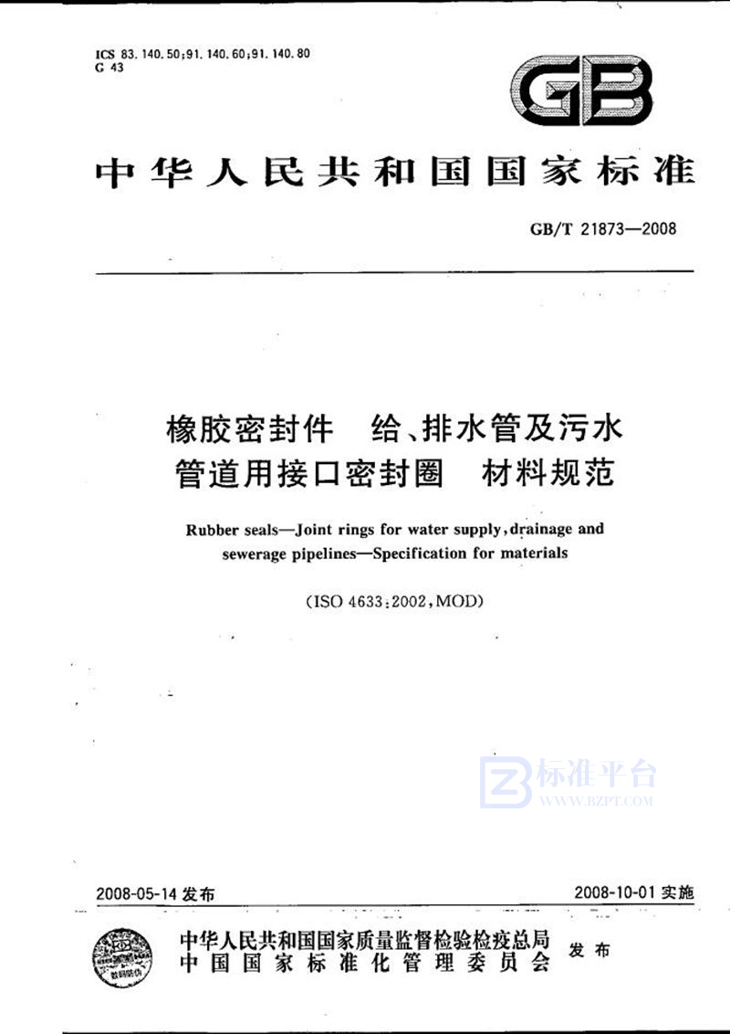 GB/T 21873-2008 橡胶密封件  给、排水管及污水管道用接口密封圈  材料规范