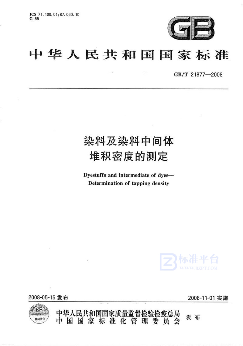 GB/T 21877-2008 染料及染料中间体  堆积密度的测定