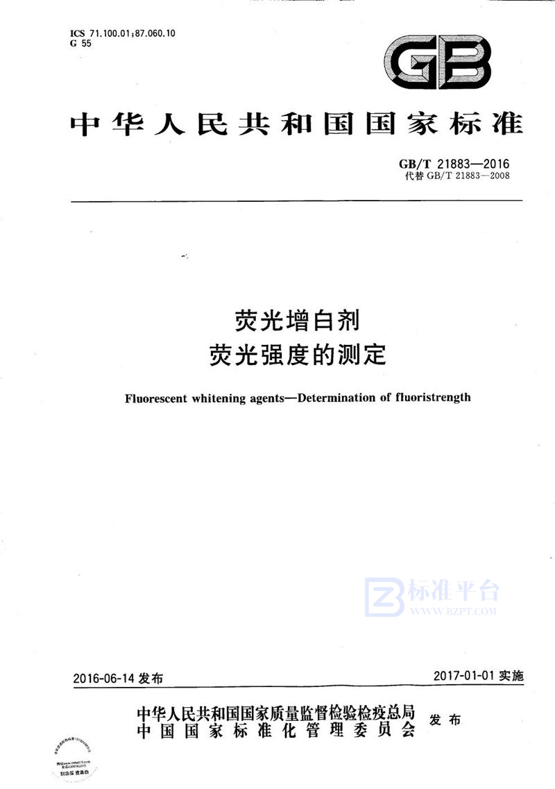 GB/T 21883-2016 荧光增白剂  荧光强度的测定