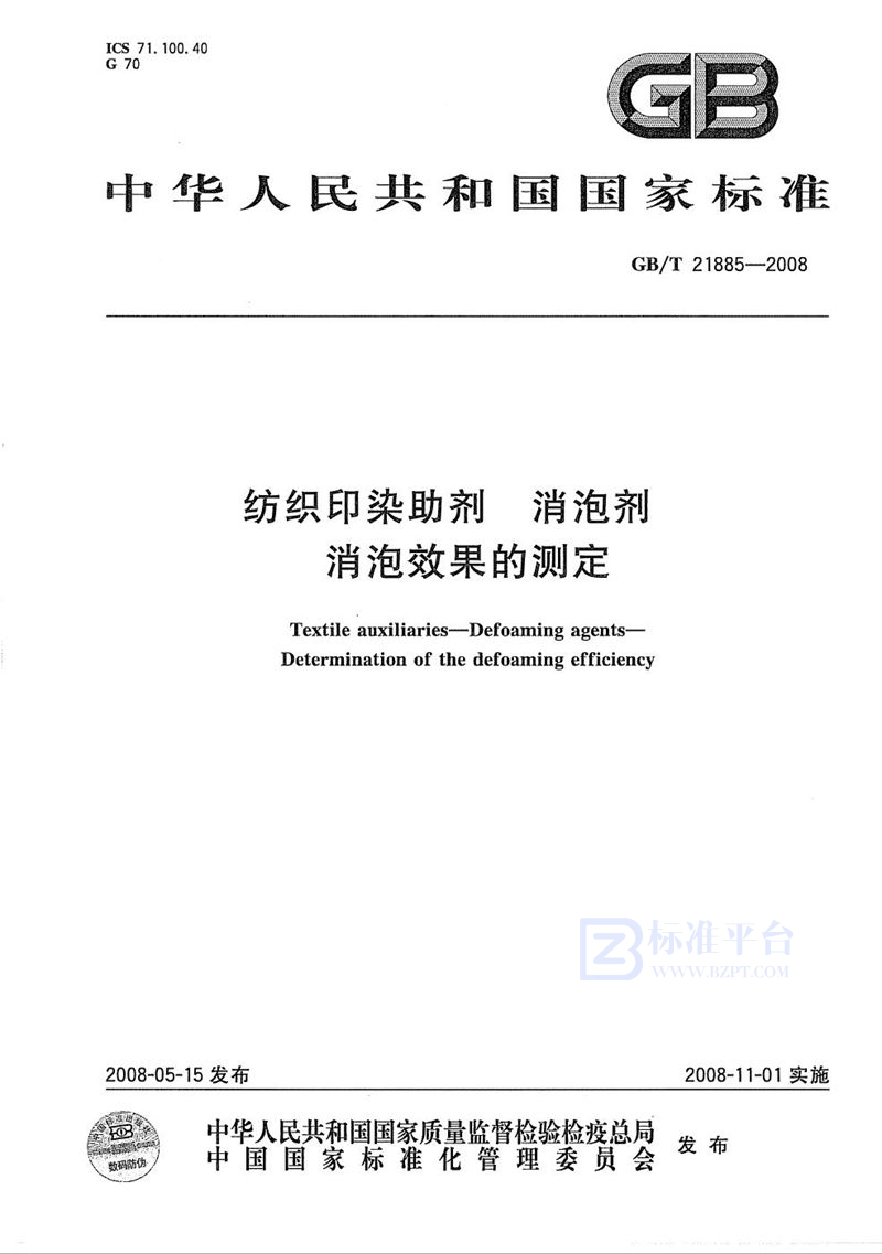 GB/T 21885-2008 纺织印染助剂  消泡剂  消泡效果的测定