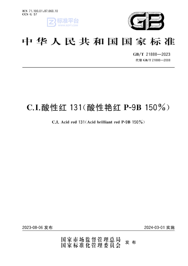 GB/T 21888-2023 C.I.酸性红131（酸性艳红P-9B 150%）