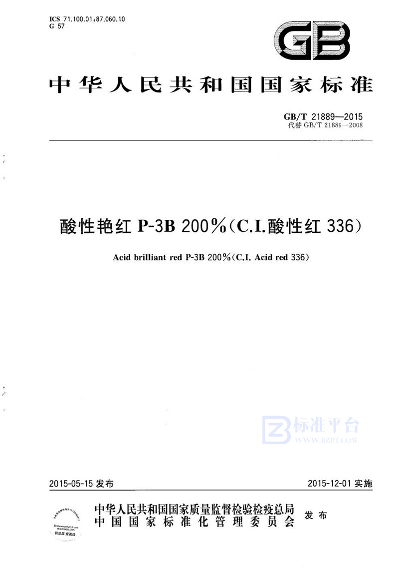 GB/T 21889-2015 酸性艳红 P-3B 200％（C．I．酸性红336）