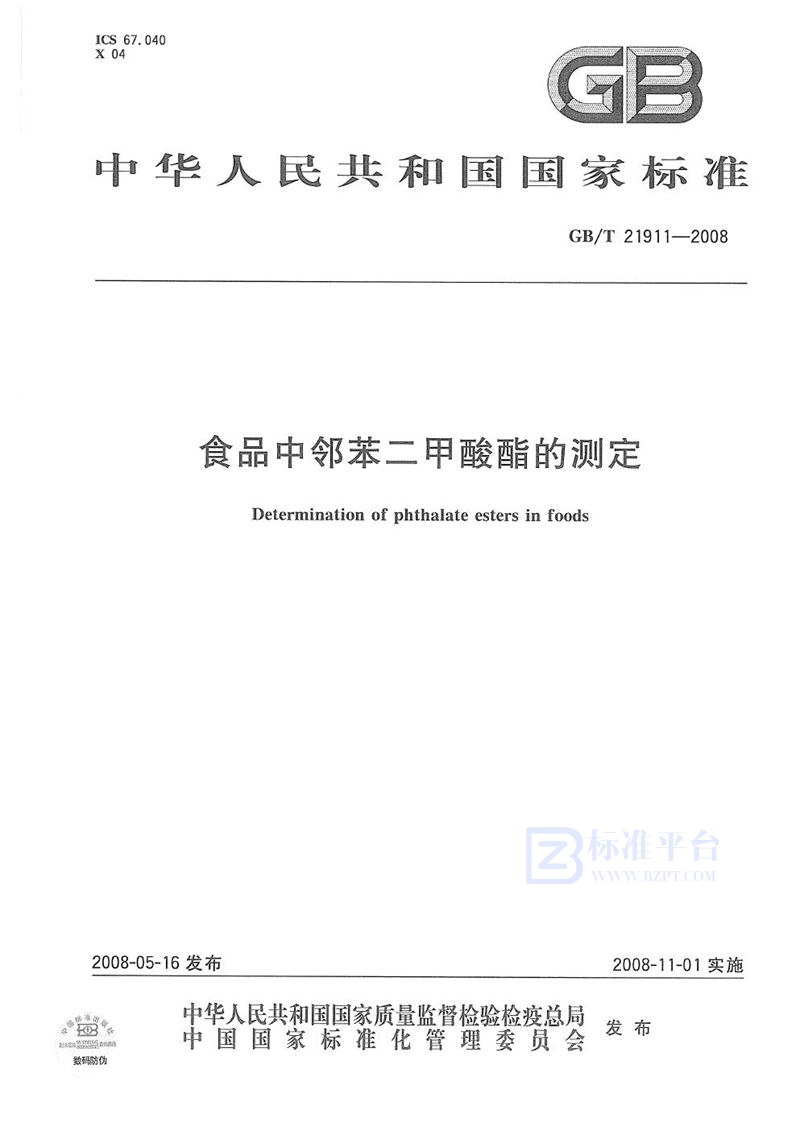 GB/T 21911-2008 食品中邻苯二甲酸酯的测定