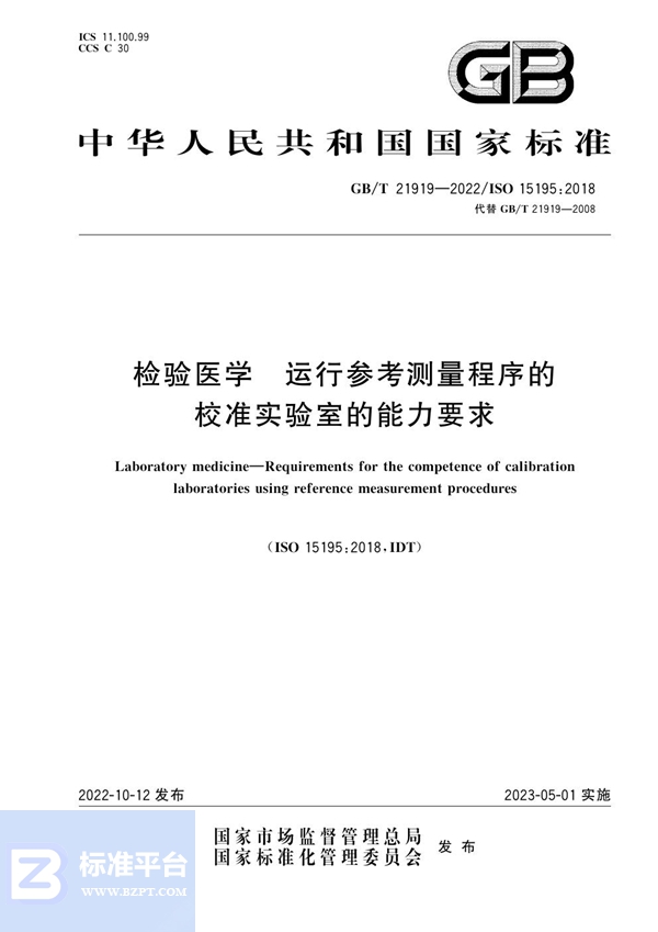 GB/T 21919-2022 检验医学  运行参考测量程序的校准实验室的能力要求