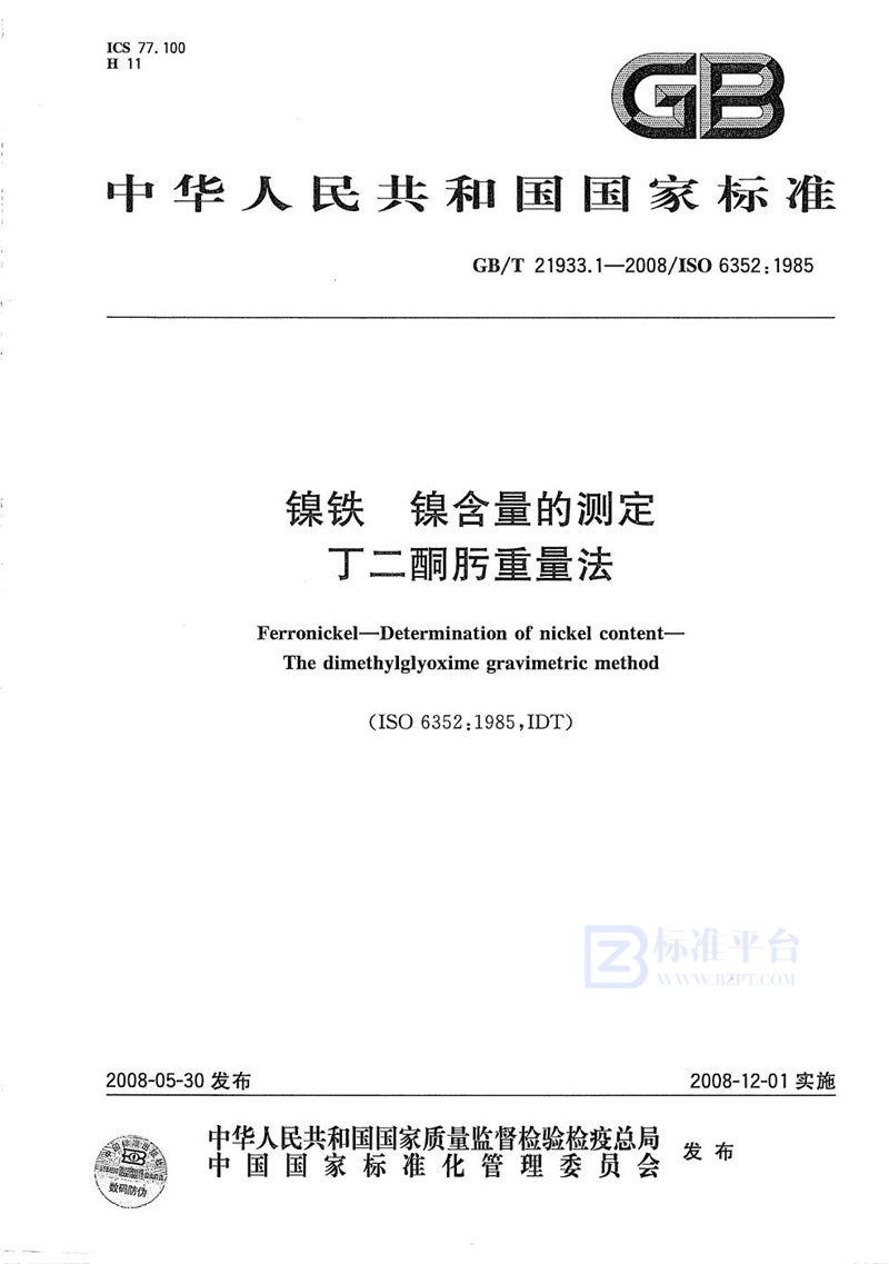 GB/T 21933.1-2008 镍铁  镍含量的测定  丁二酮肟重量法