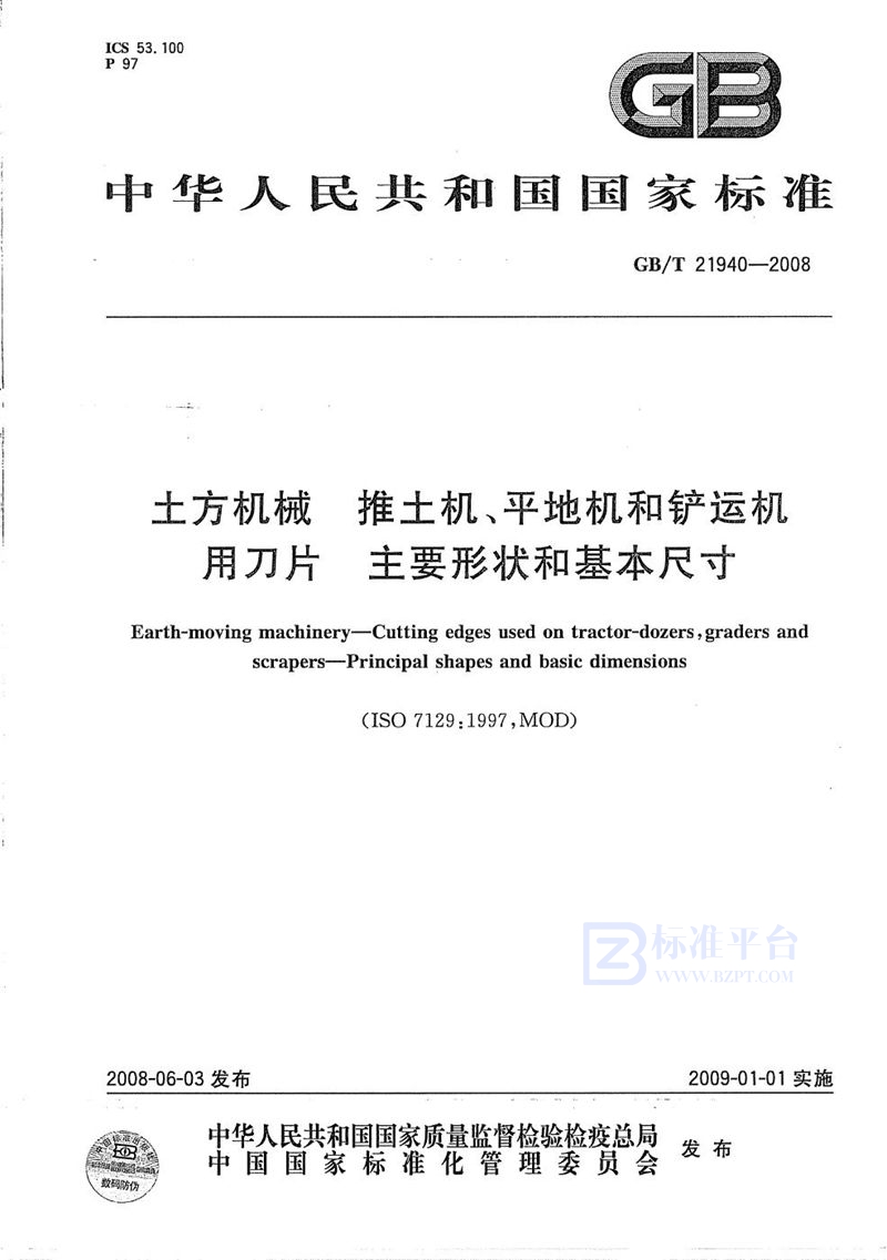 GB/T 21940-2008 土方机械  推土机、平地机和铲运机用刀片  主要形状和基本尺寸