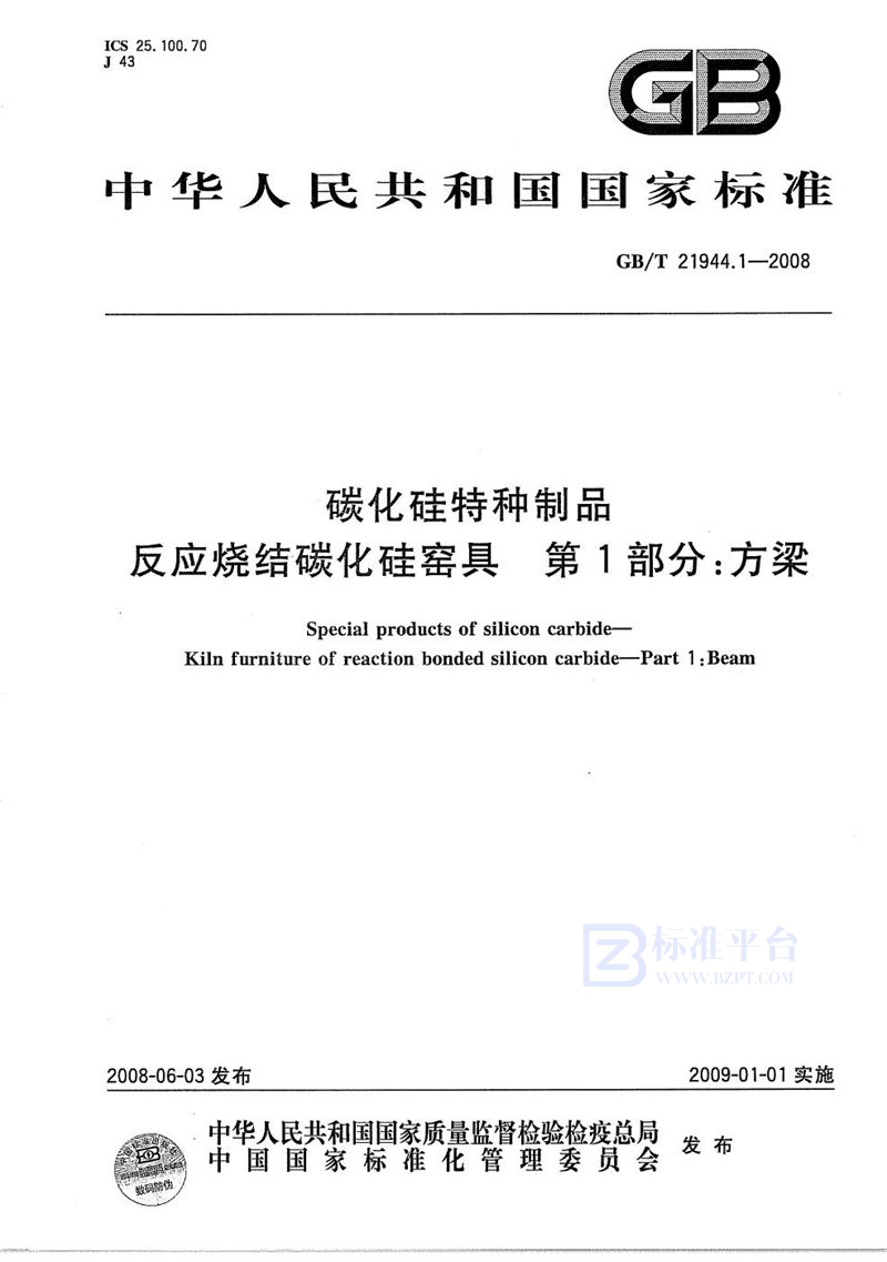 GB/T 21944.1-2008 碳化硅特种制品  反应烧结碳化硅窑具  第1部分：方梁