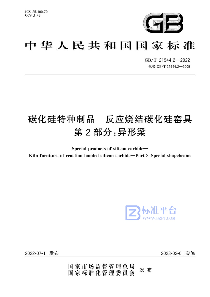 GB/T 21944.2-2022 碳化硅特种制品  反应烧结碳化硅窑具  第2部分：异形梁