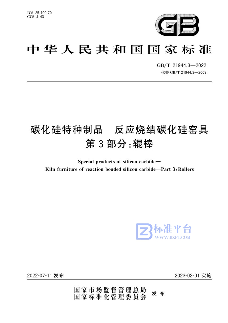 GB/T 21944.3-2022 碳化硅特种制品  反应烧结碳化硅窑具  第3部分：辊棒