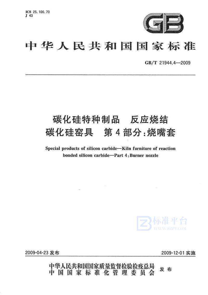 GB/T 21944.4-2009 碳化硅特种制品  反应烧结碳化硅窑具  第4部分：烧嘴套