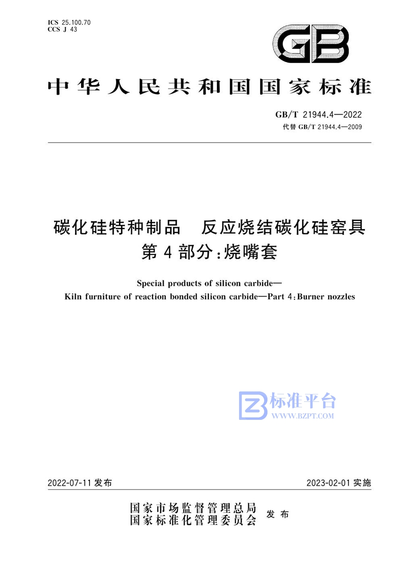 GB/T 21944.4-2022 碳化硅特种制品  反应烧结碳化硅窑具  第4部分：烧嘴套